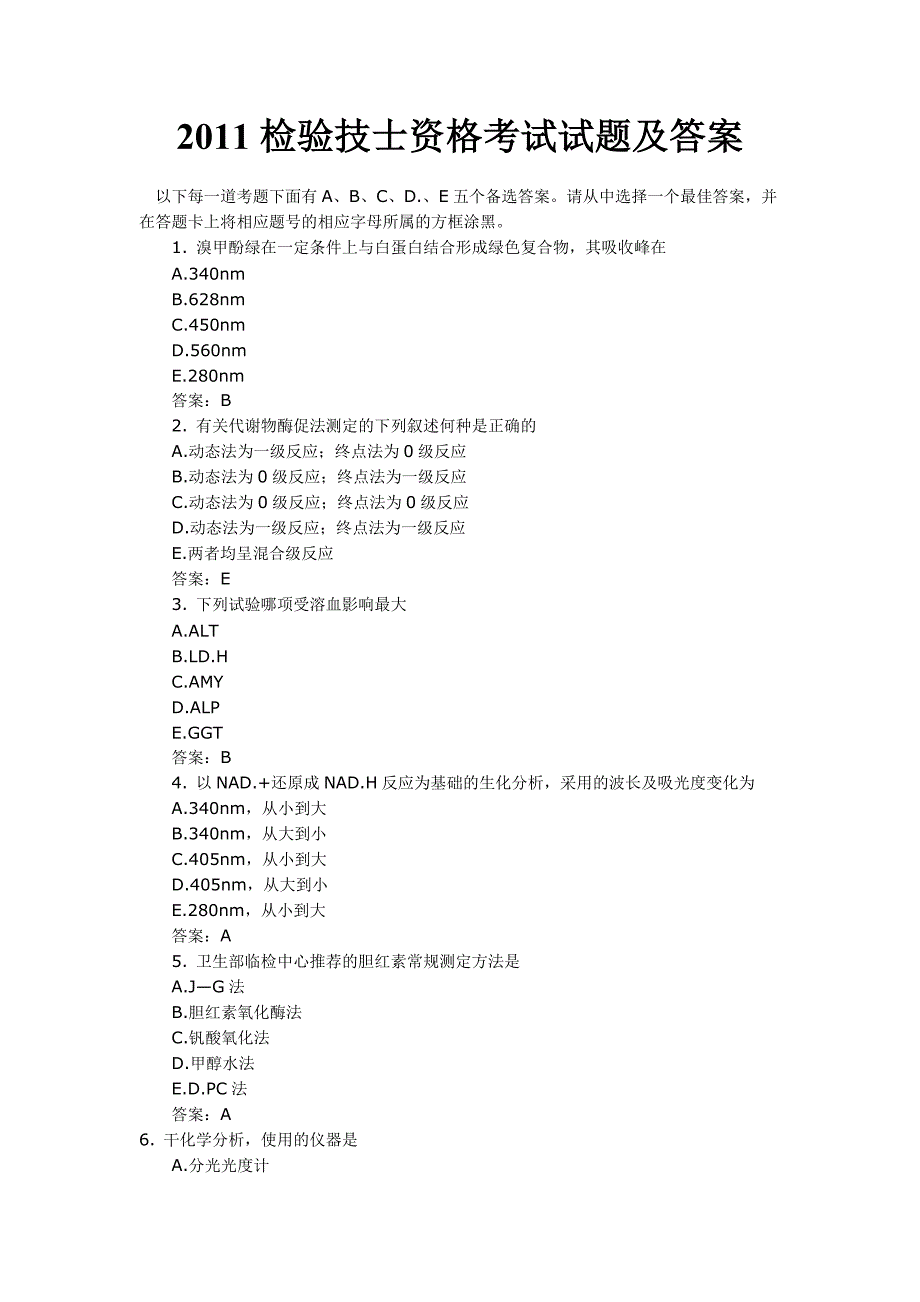 2011检验技士资格考试试题及答案_第1页