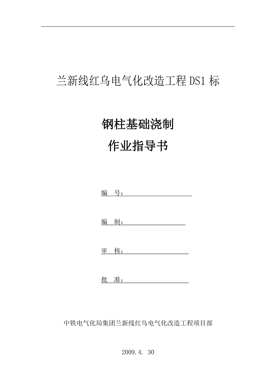 交底总第018号附件钢柱基础作业指导书_第1页