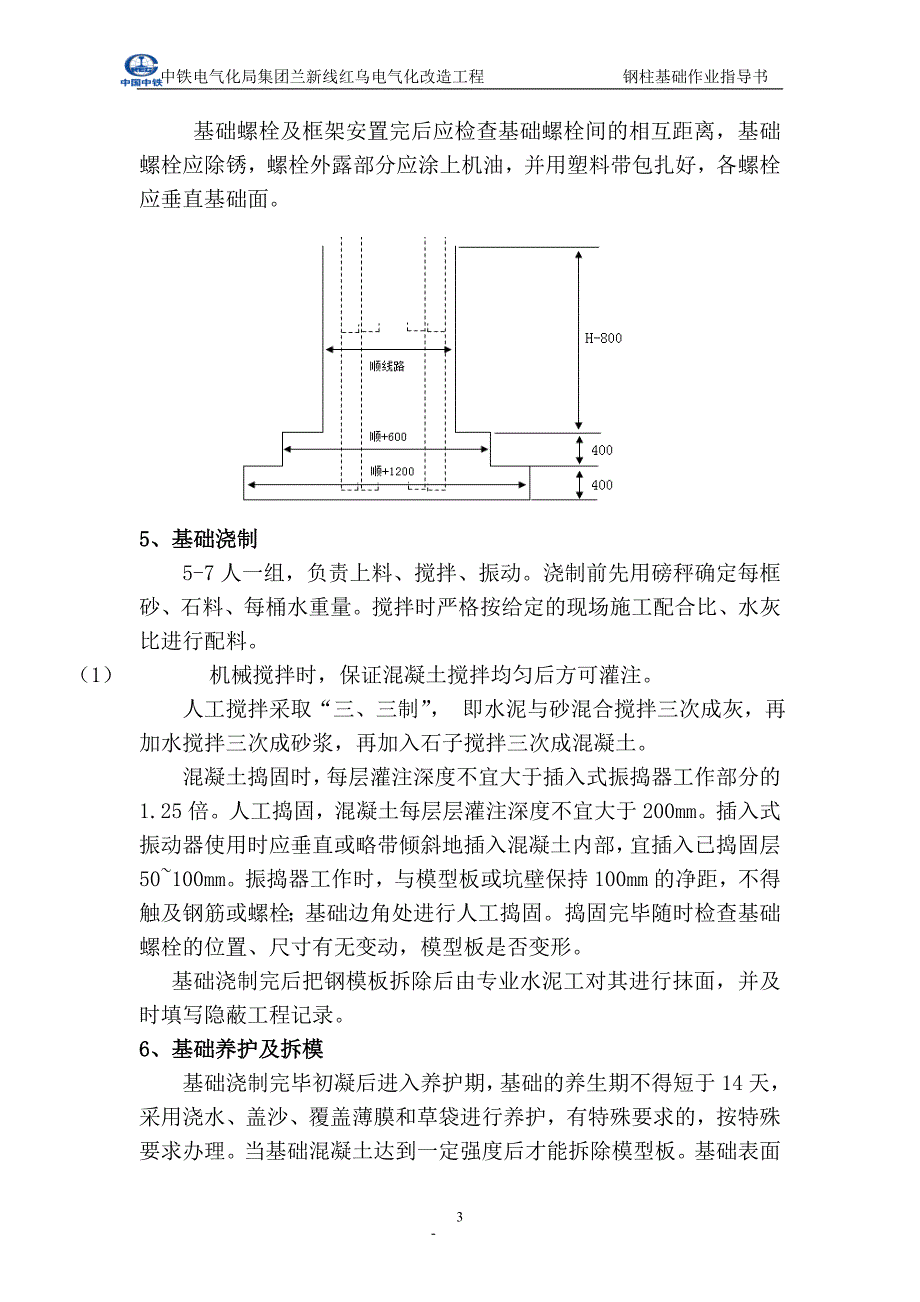 交底总第018号附件钢柱基础作业指导书_第4页