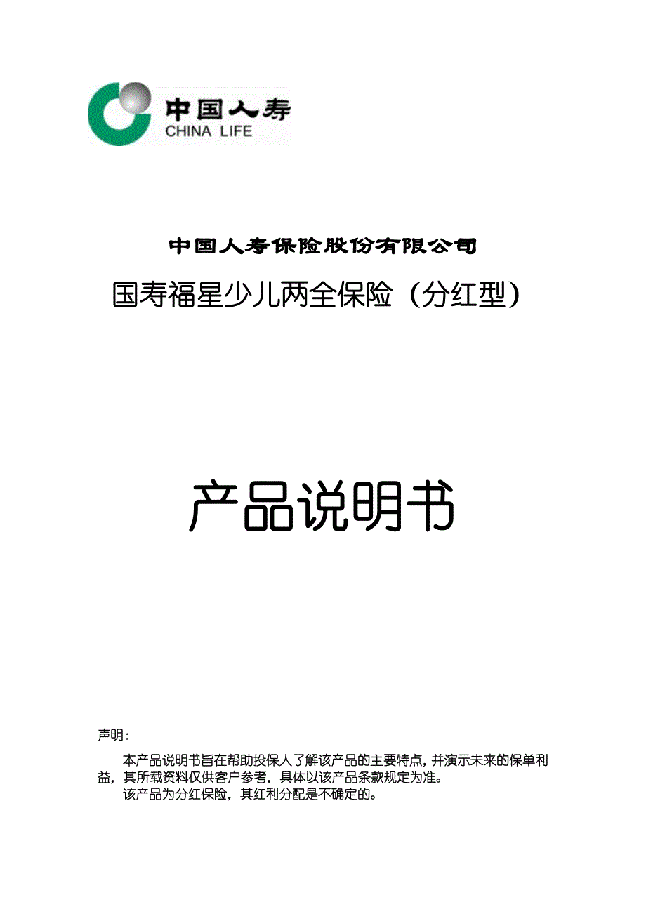 国寿福星少儿两全保险(分红型)产品说明书_第1页