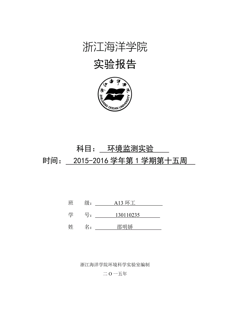 实验4 室内空气中甲醛的测定_第1页