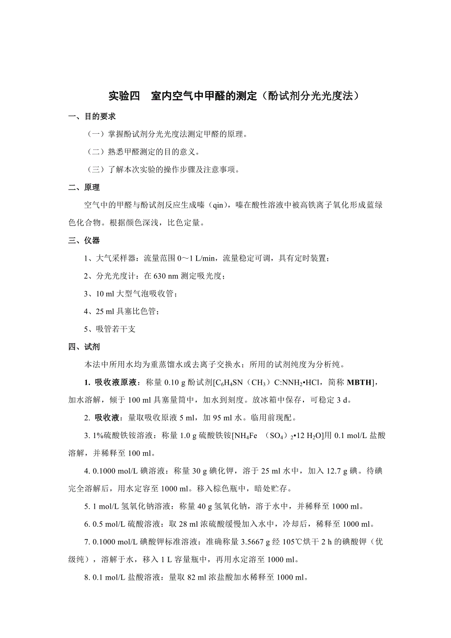 实验4 室内空气中甲醛的测定_第2页