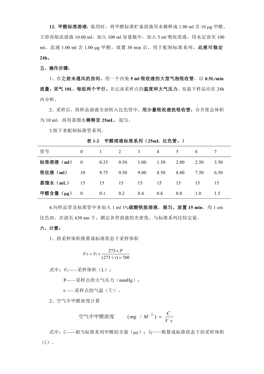 实验4 室内空气中甲醛的测定_第4页