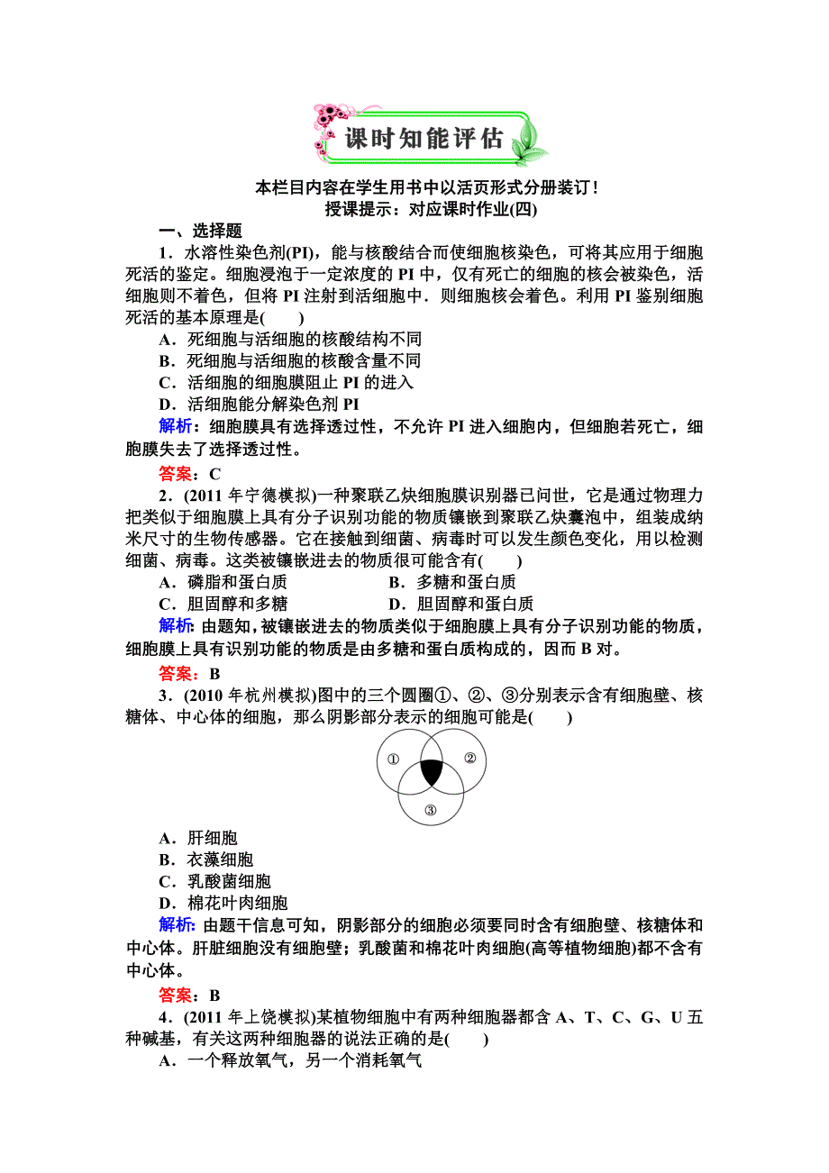 大纲生物 第二章 1节 课时知能训练_第1页