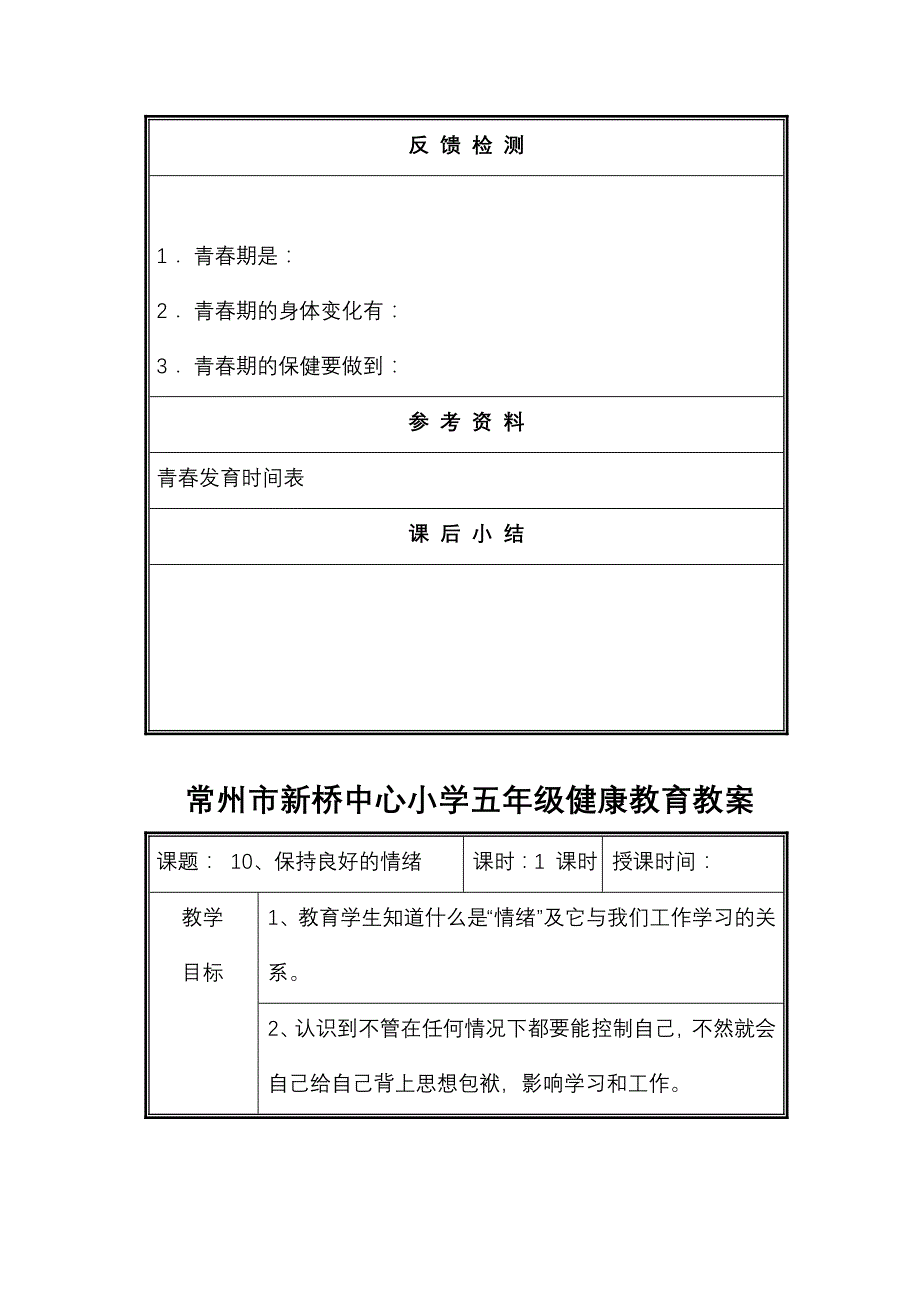 常州市新桥中心小学五年级健康教育教案_第3页