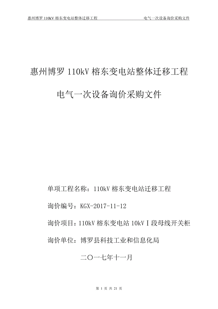 惠州博罗110kv榕东变电站整体迁移工程_第1页