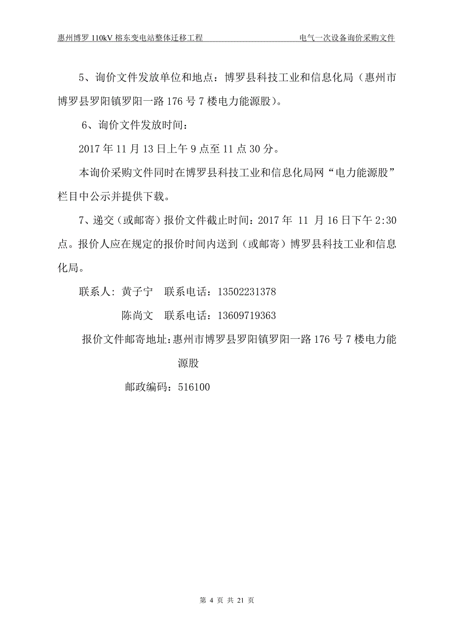 惠州博罗110kv榕东变电站整体迁移工程_第4页