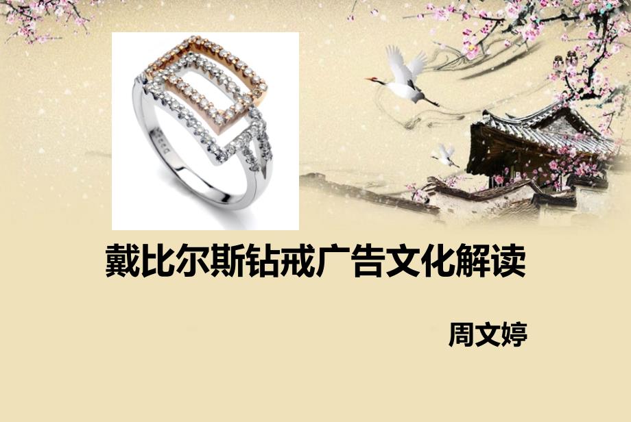 戴比尔斯钻戒广告文化解读_第1页
