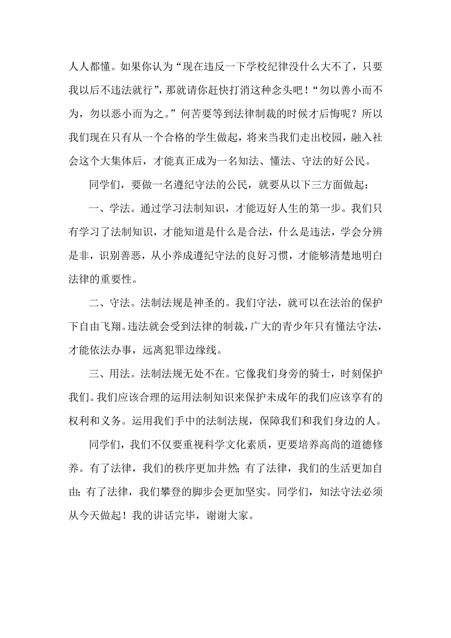 国旗下讲话 知法守法从我做起_第2页