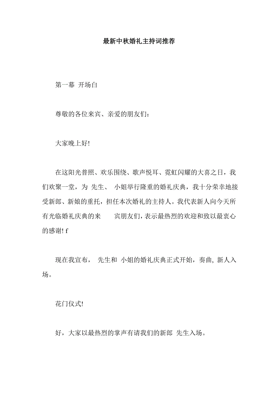 最新中秋婚礼主持词推荐_第1页