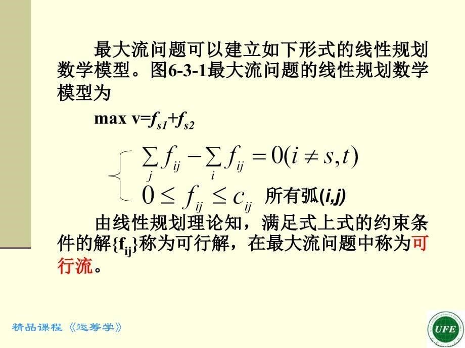 第三节 最大流问题_第5页