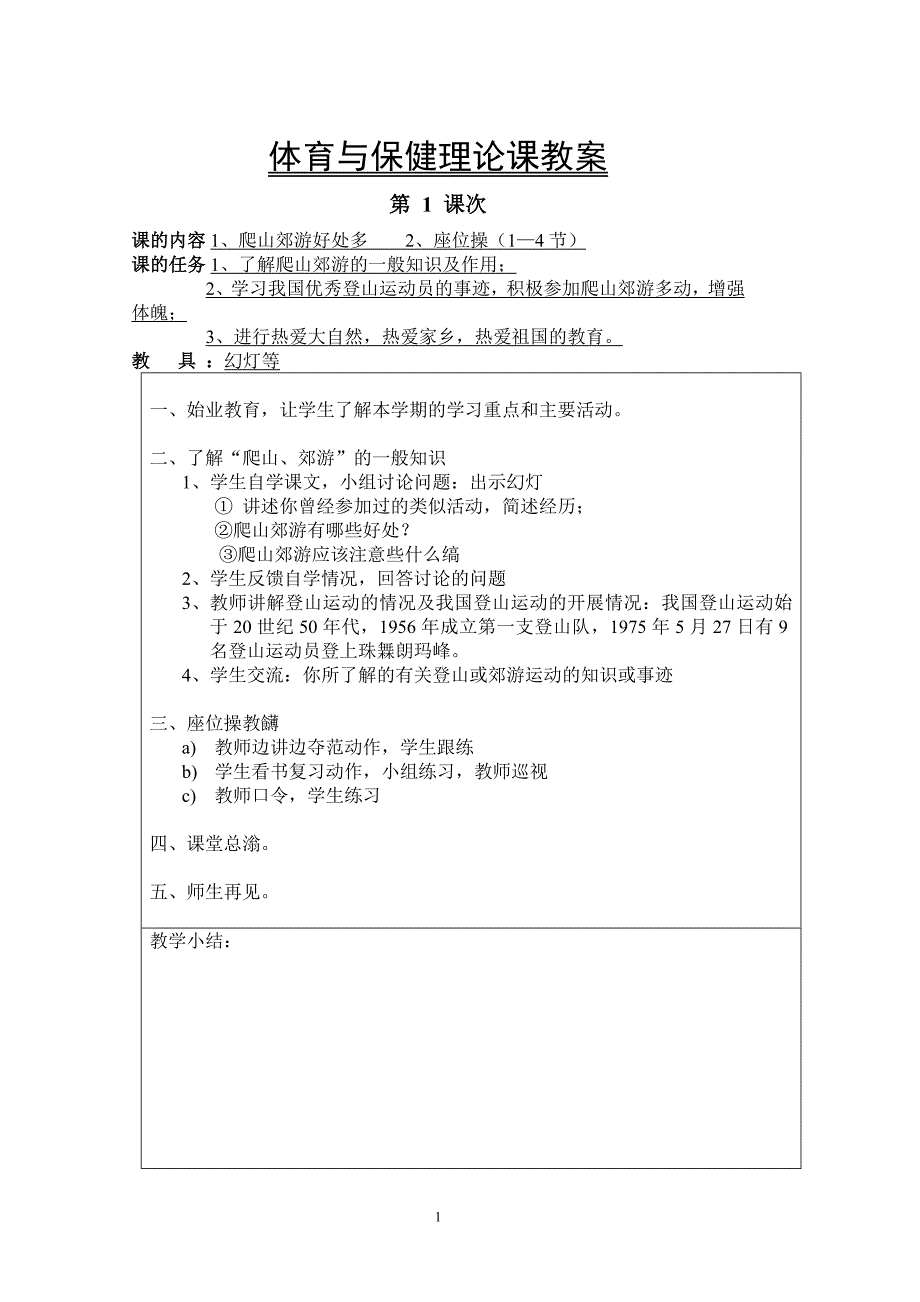 小学体育高年级教案_第1页