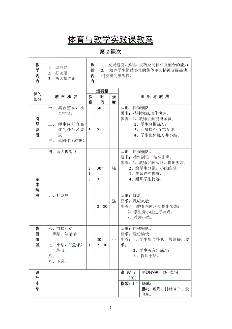 小学体育高年级教案_第2页