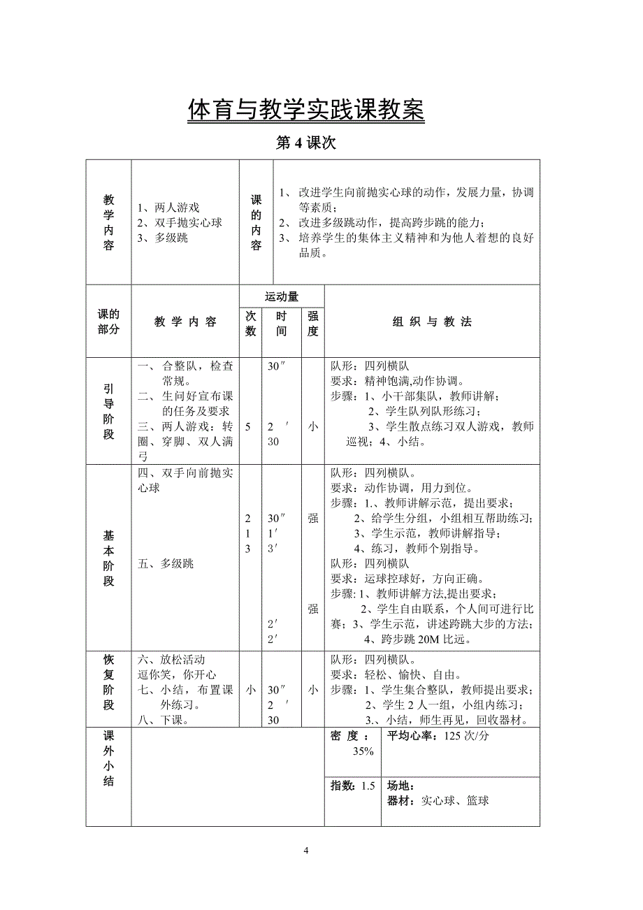 小学体育高年级教案_第4页