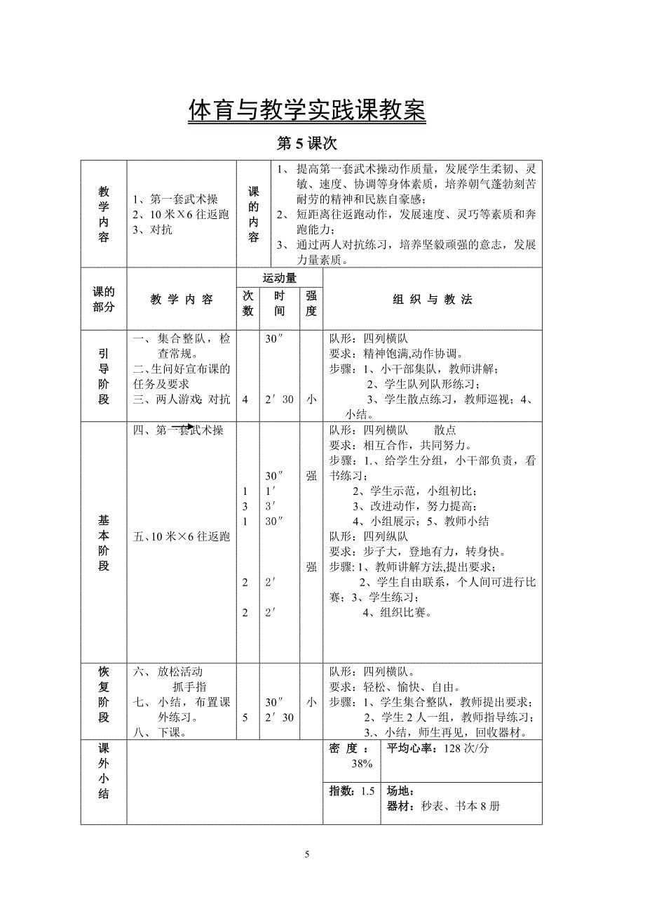 小学体育高年级教案_第5页