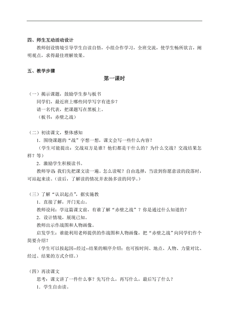 （沪教版）四年级语文上册教案 赤壁之战 9_第2页