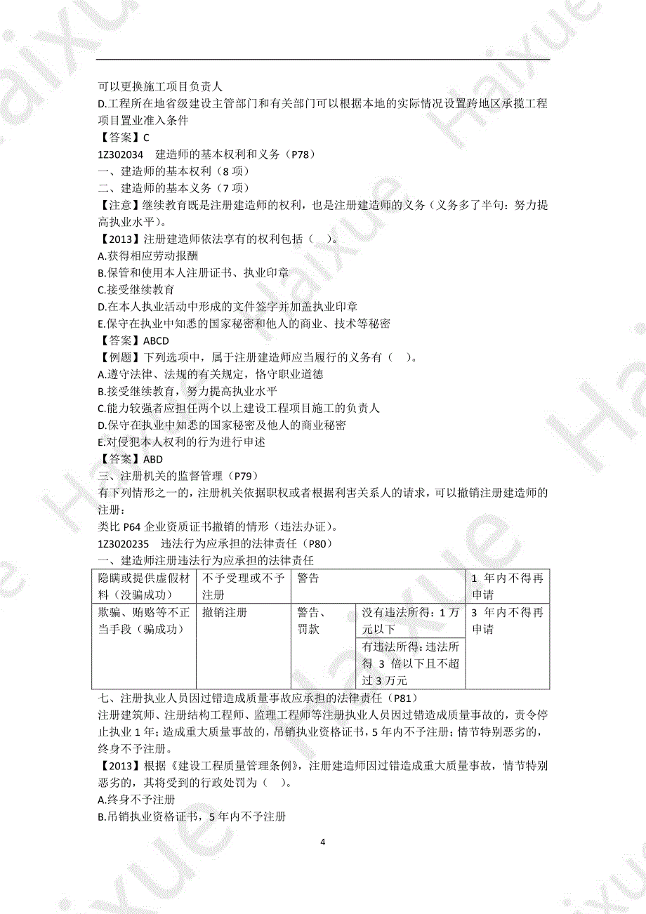 一级建造师 建设工程法规及相关知识 精讲通关 1Z302000(3)建造师注册执业制度_第4页