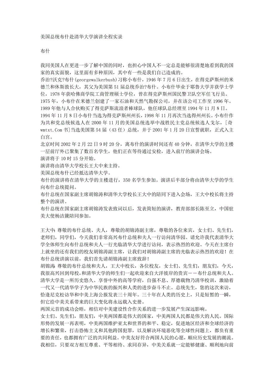 美国总统布什赴清华大学演讲全程实录_第1页