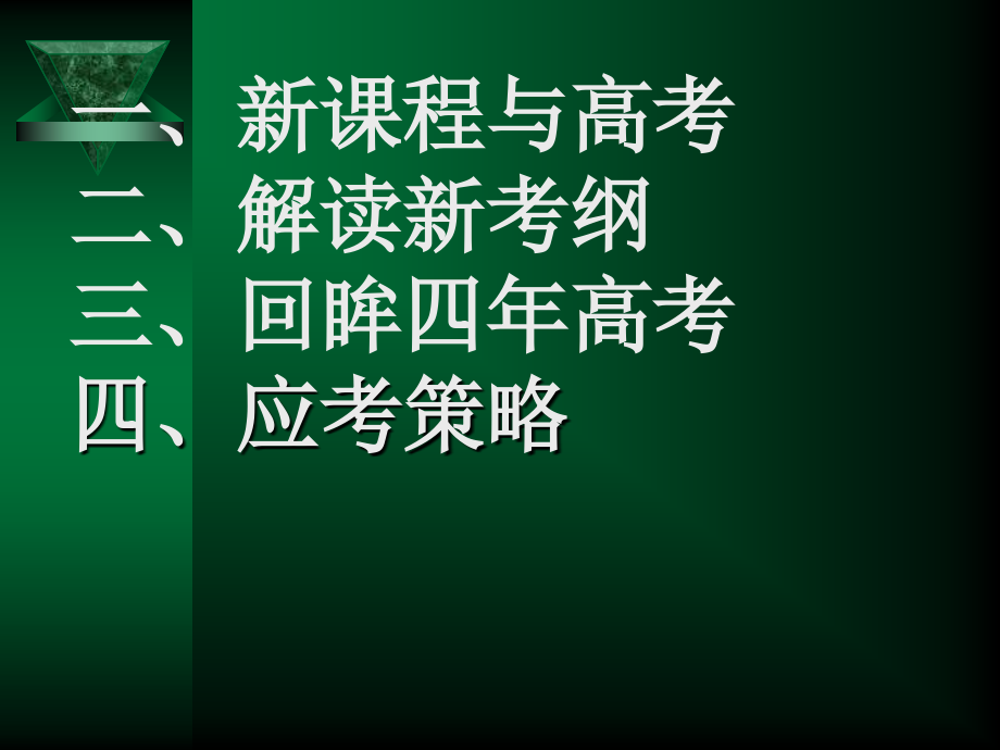 2012年云南新课标高考备考研讨会宁夏语文科专家主讲课件[1]1_第3页