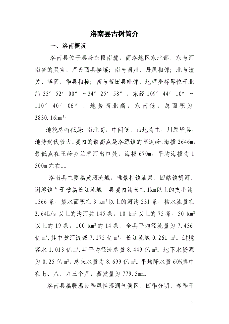 洛南县古树名木简介_第1页