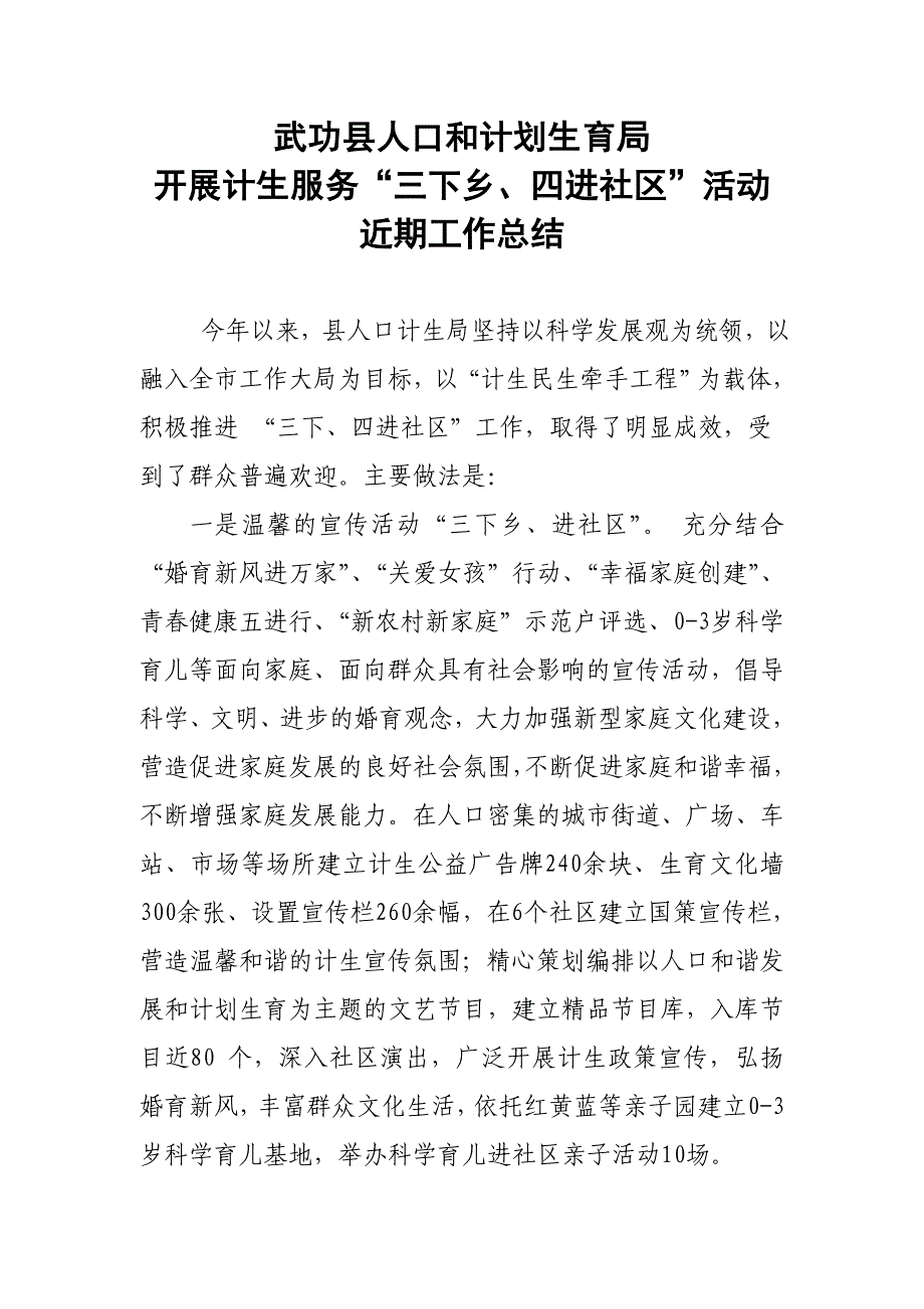 武功县人口计生局“三下乡、四进社区”活动工作总结_第1页