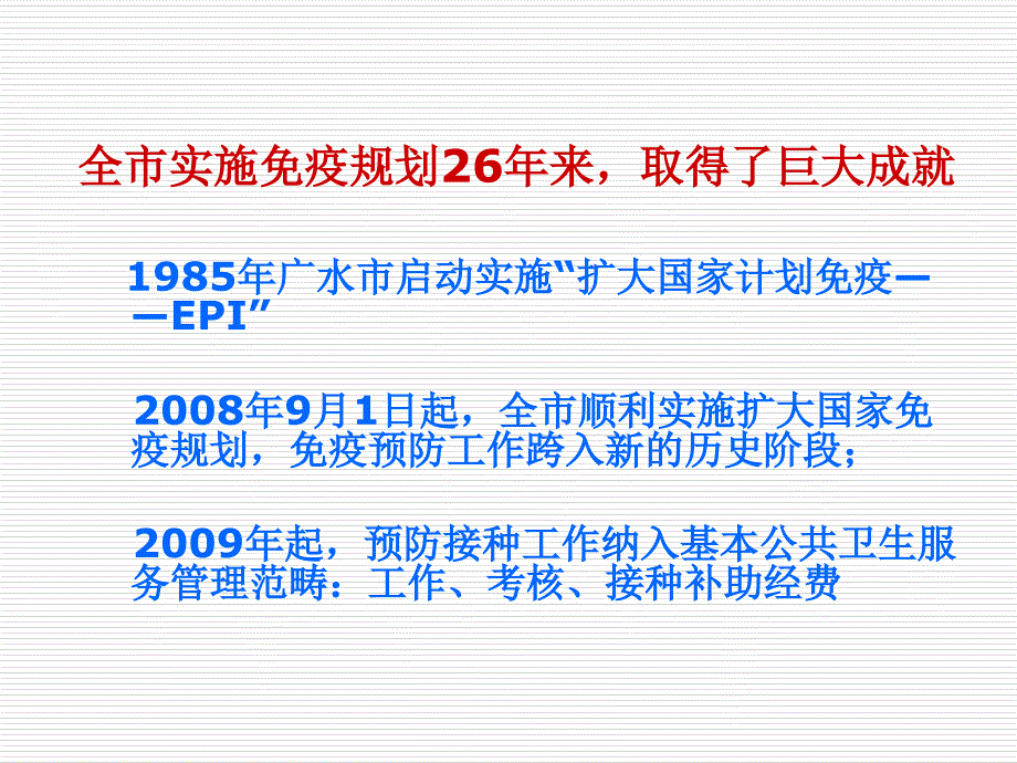 广水市基本公共卫生均等化服务——预防接种_第4页