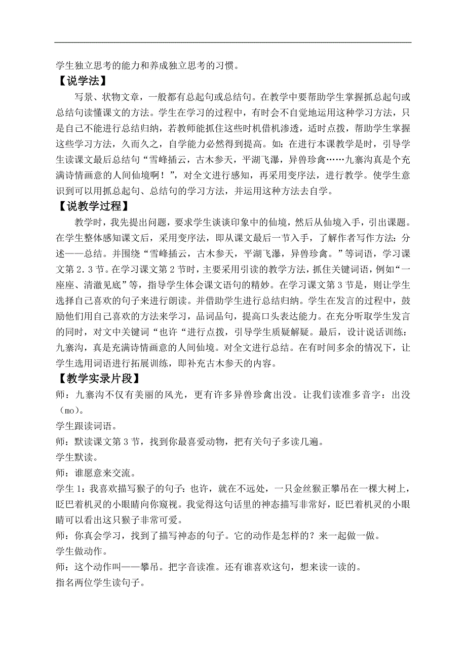 （沪教版）二年级语文下册教案 人间仙境九寨沟 2_第2页