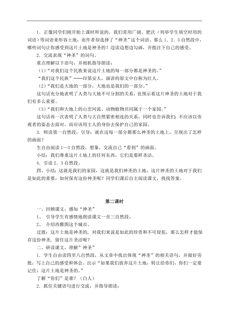 （鲁教版）四年级语文下册教案 这片土地是神圣的 2_第2页