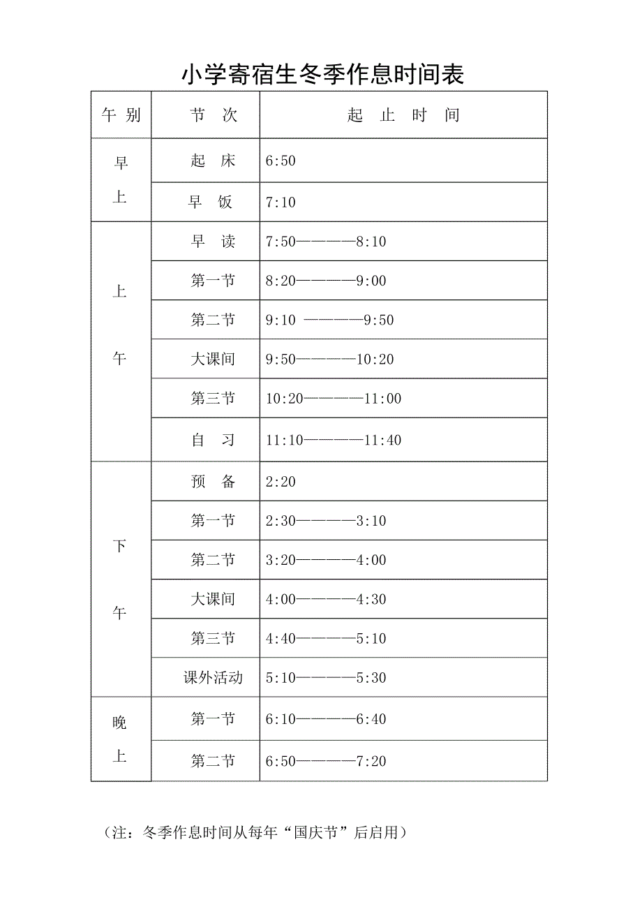 小学冬季走读生、寄宿生作息时间表 2_第1页