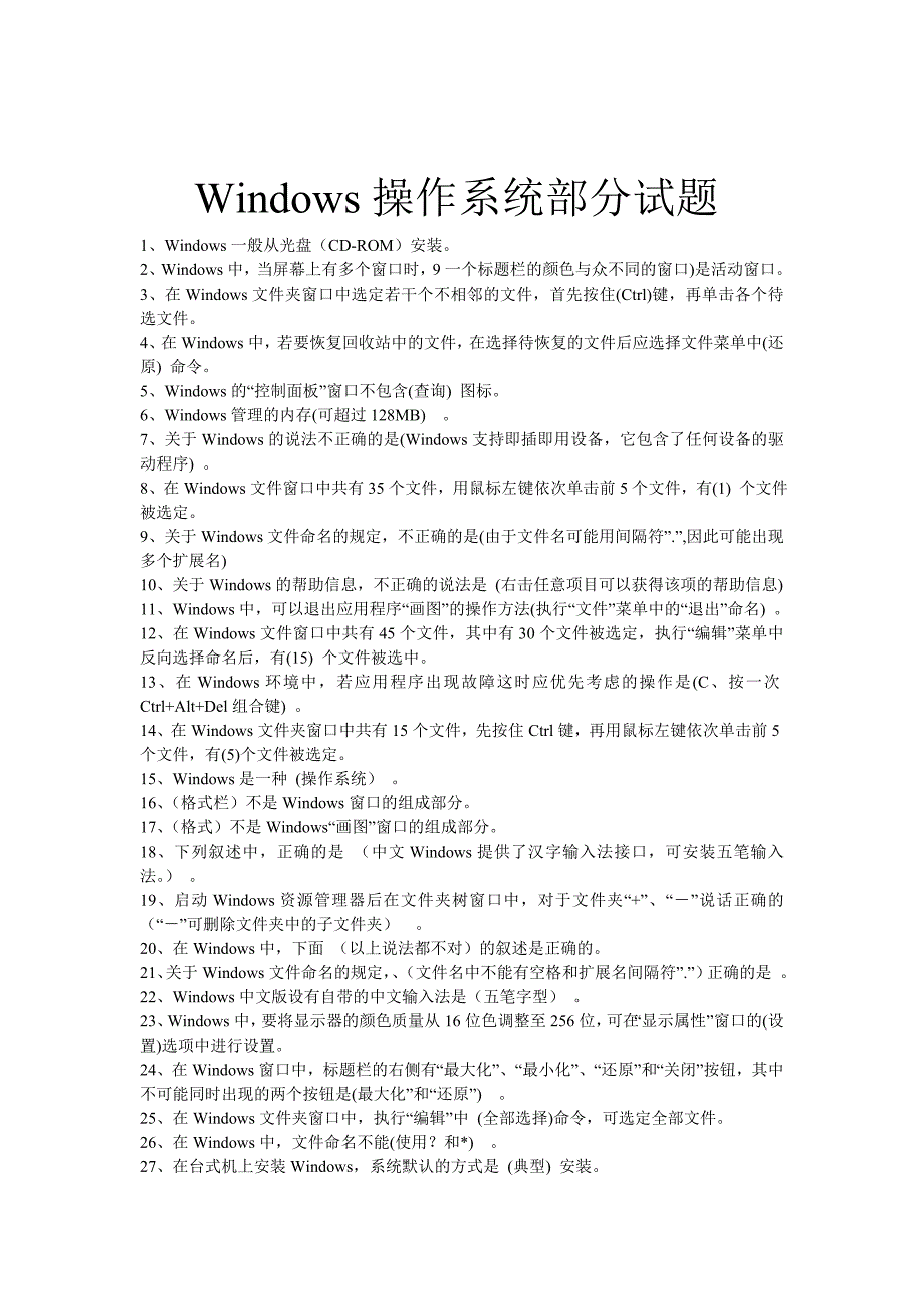 Windows操作系统部分试题_第1页