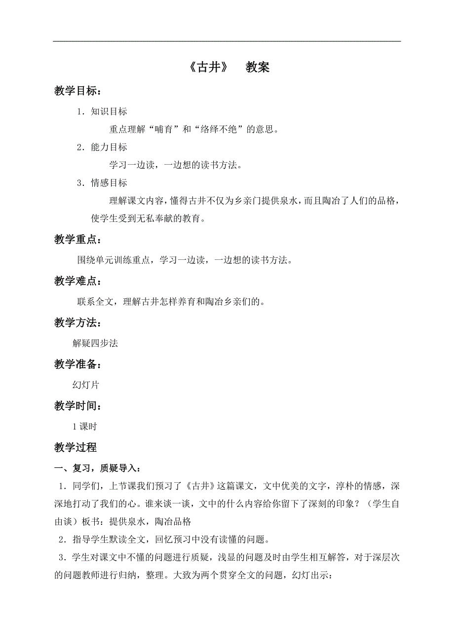 （长春版）一年级语文下册教案 古井 1_第1页