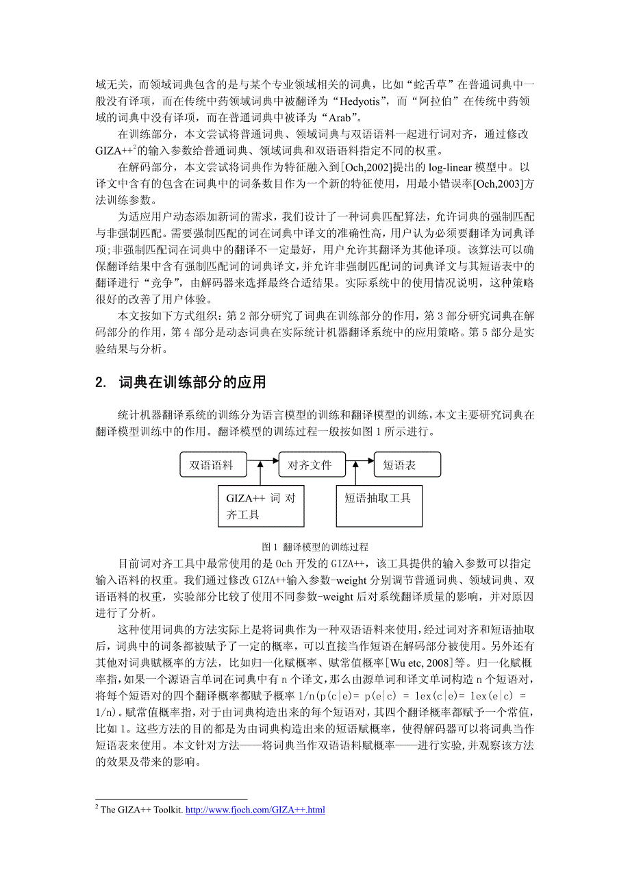 统计机器翻译系统中传统词典的应用研究_第2页