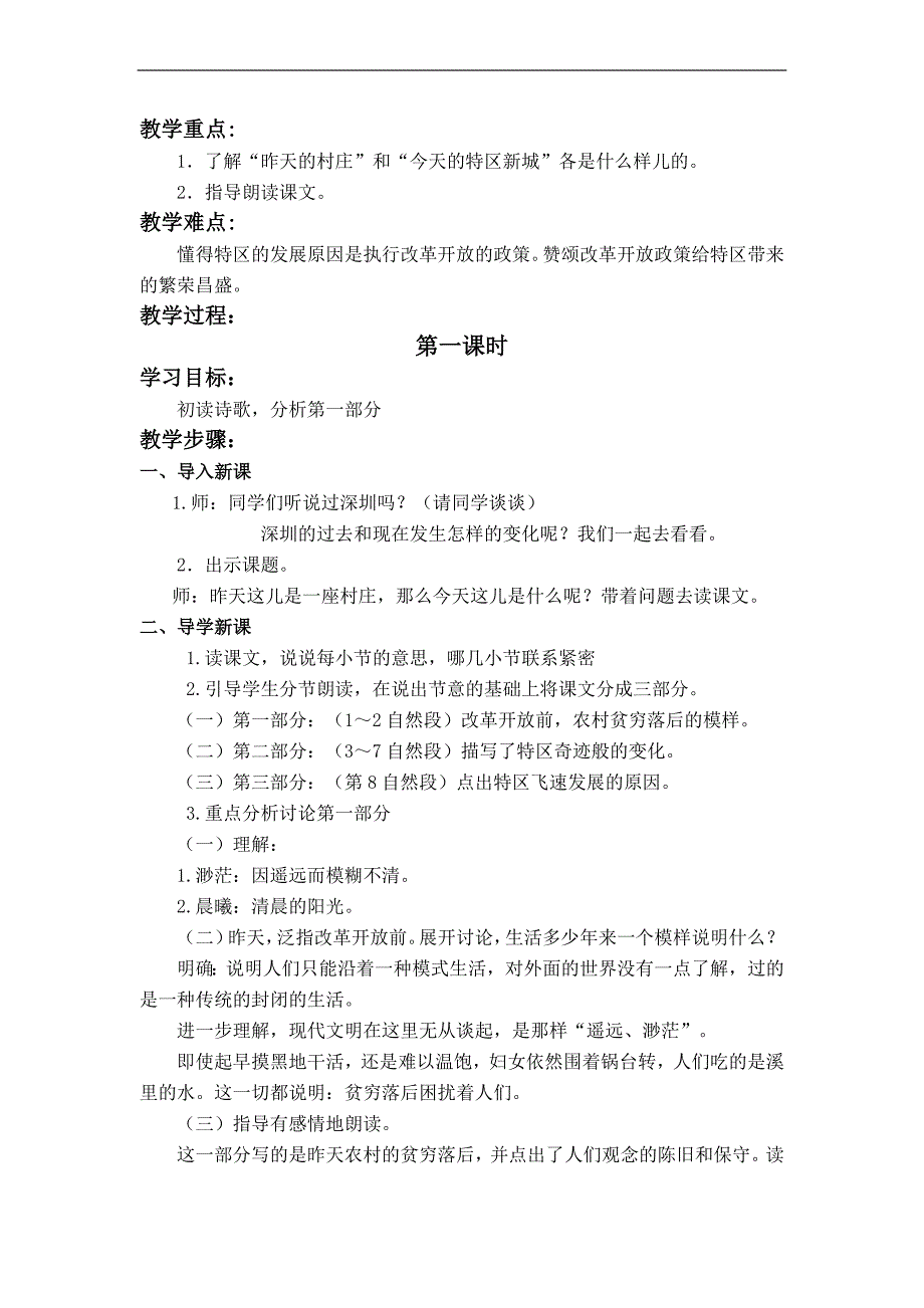 （北师大版）五年级语文上册教案 这儿，原来是一座村庄 1_第2页