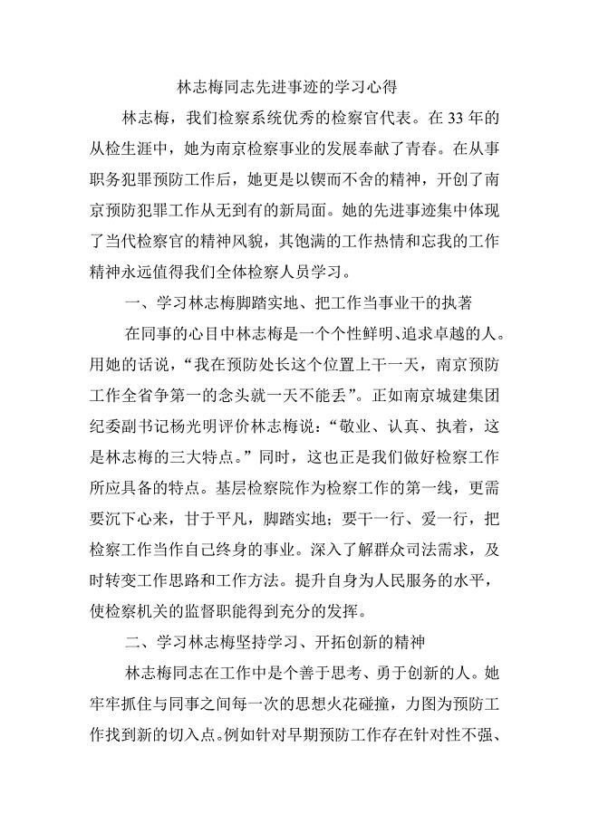 林志梅同志先进事迹的学习心得