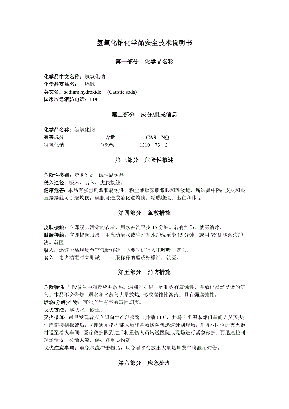 氢氧化钠化学品安全技术说明书8.2_第1页