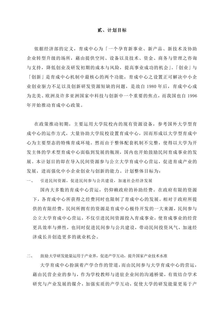 引进民间资源参与兴建-营运公立大学育成中心计划_第5页