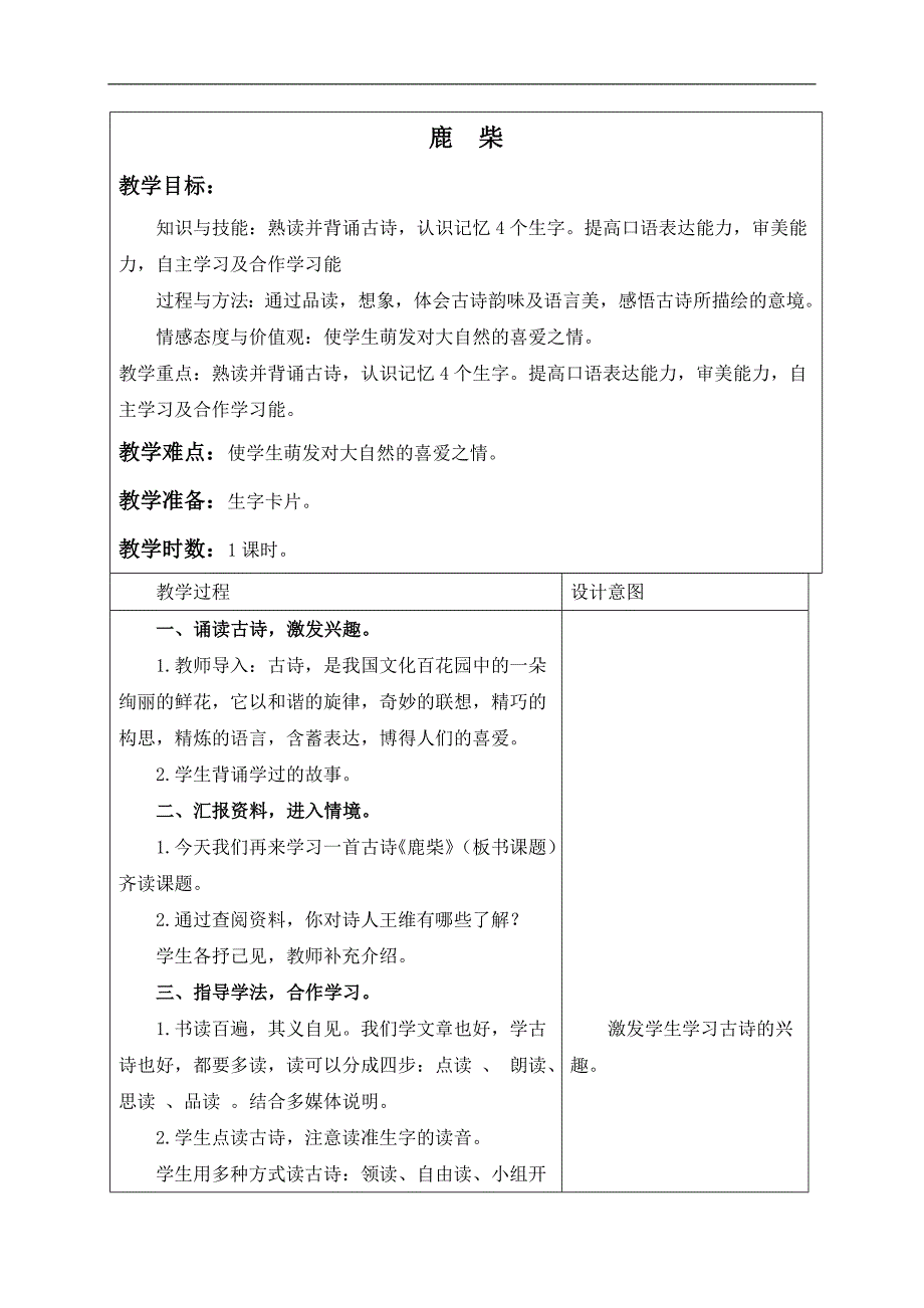 （长春版）三年级语文上册教案 鹿柴 2_第1页