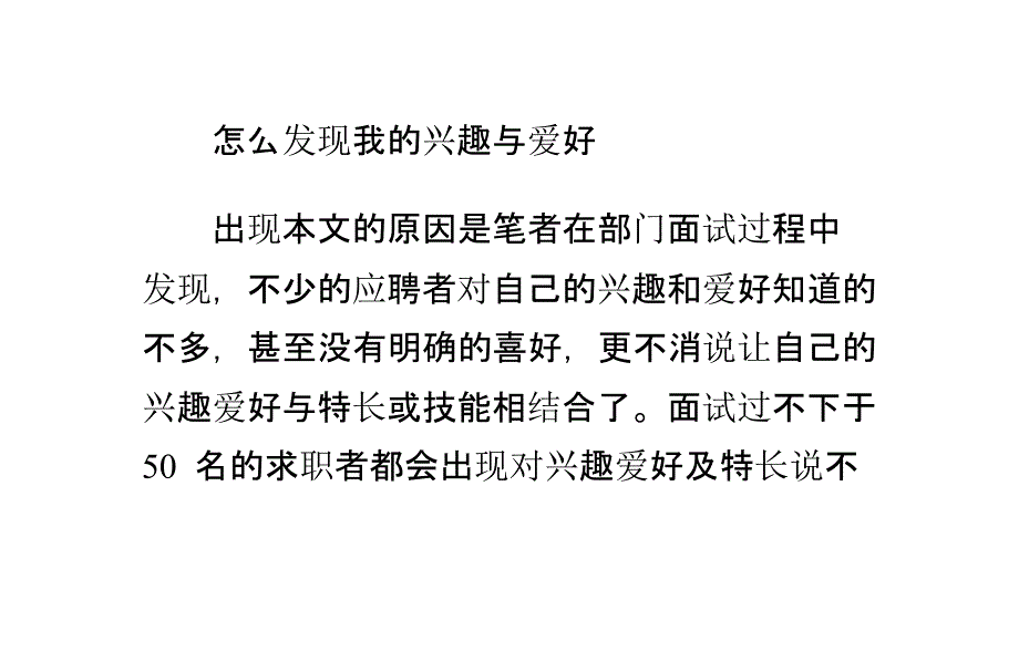 怎么发现自己的兴趣爱好、并成为自己的技能特长_第1页