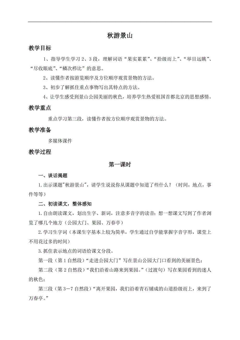 （浙教版）四年级语文上册教案 秋游景山 1_第1页