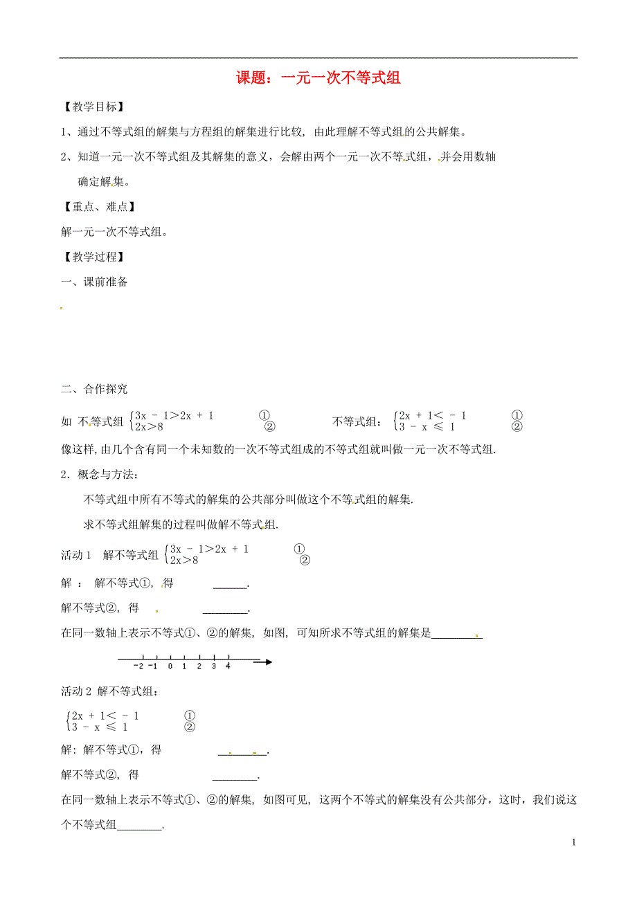 江苏省江阴市璜土中学八年级数学《一元一次不等式组_第1页