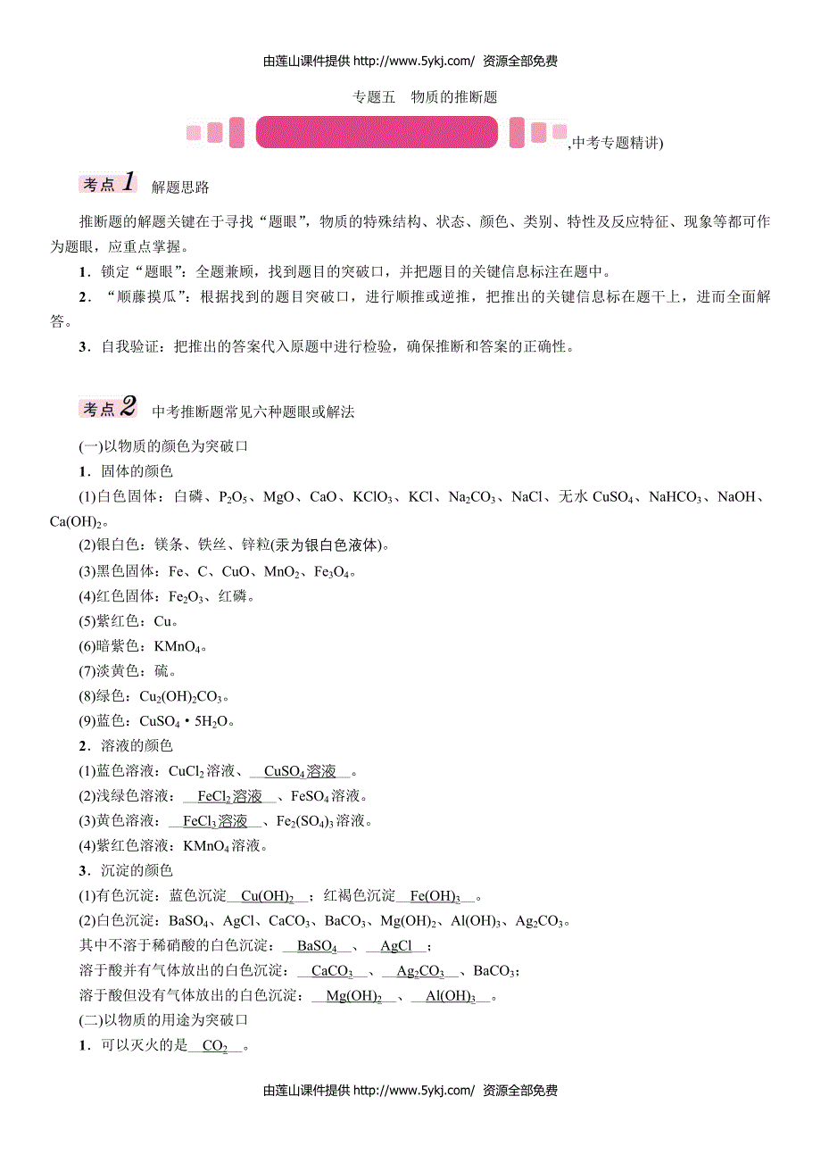 中考化学专题五  物质的推判题 (1)_第1页