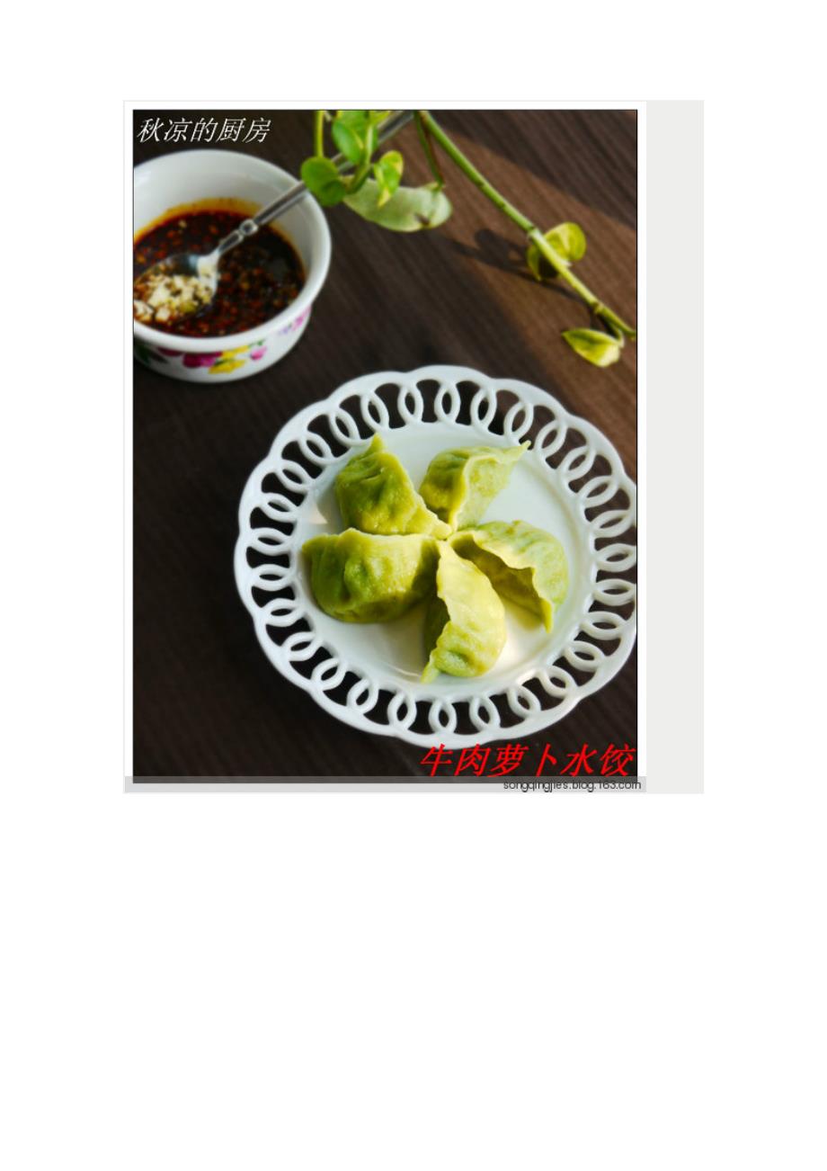 用菠菜汁合面,做漂亮又好吃的——牛肉萝卜水饺_第1页