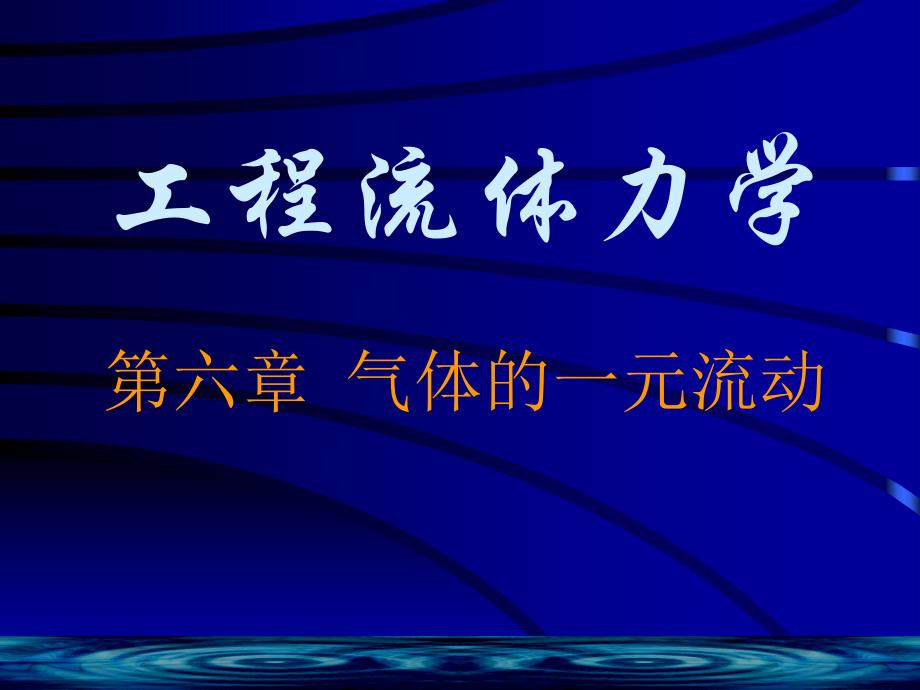 工程流体力学6_第1页