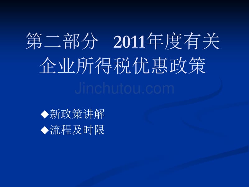 2010年度有关企业所得税的减免税政策_第1页