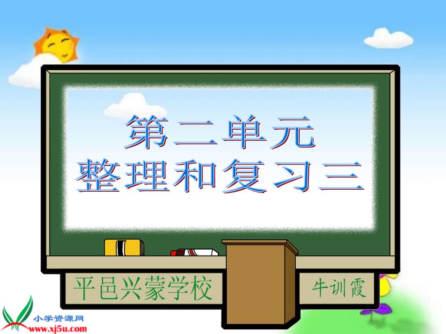 （冀教版）二年级数学上册课件 整理与复习_第1页