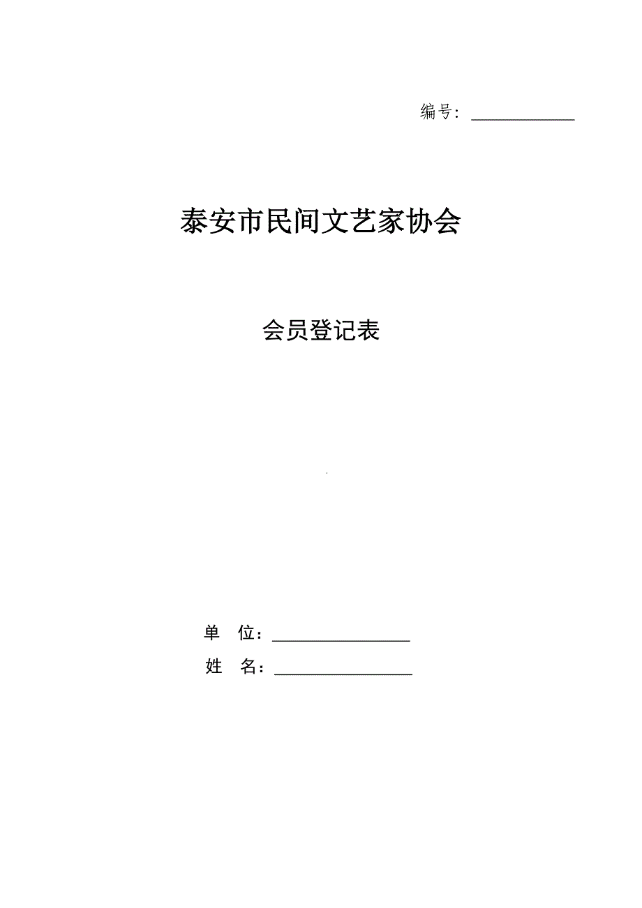 泰安市民间文艺家协会_第1页