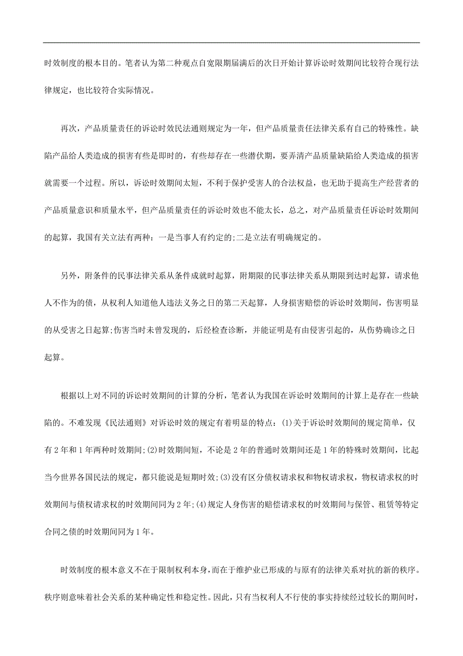 浅谈诉讼时效期间的计算发展与协调_第4页