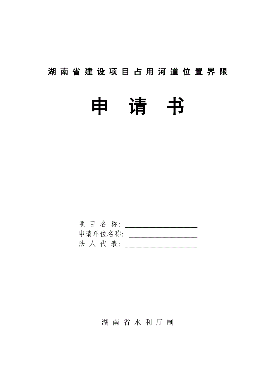 湖 南 省 建 设 项 目 占 用 河 道 位 置 界 限_第1页