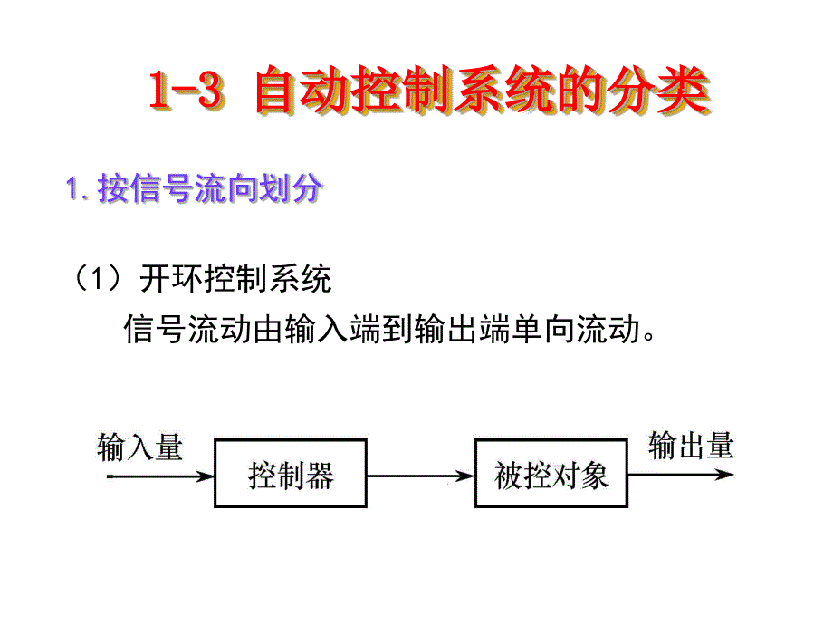 自动控制系统的分类_第1页