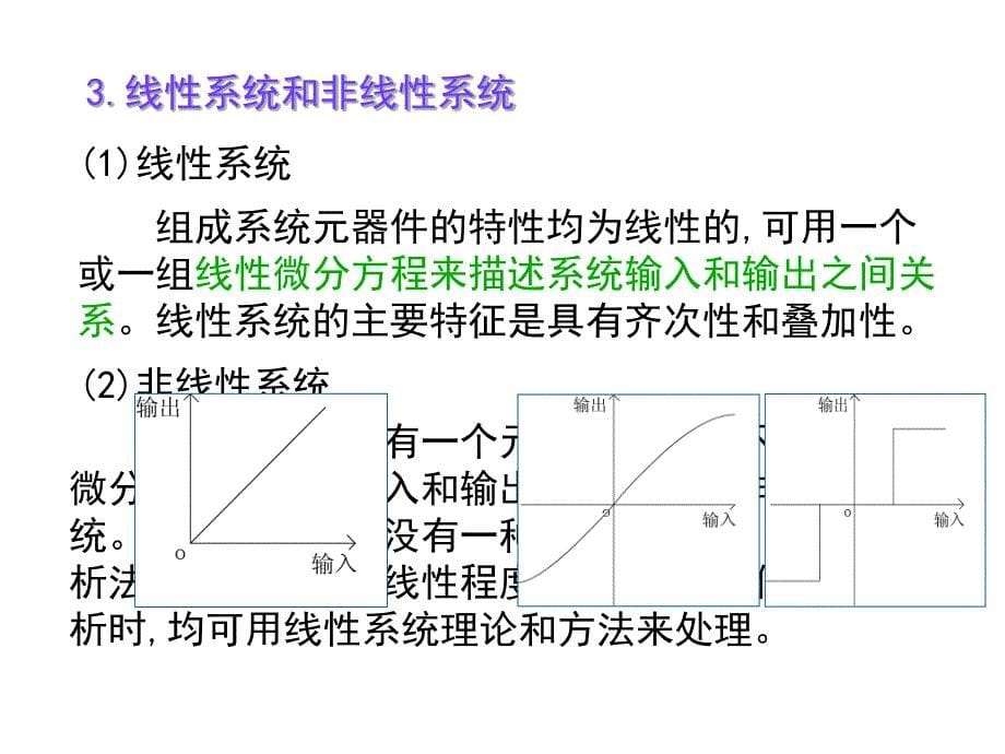 自动控制系统的分类_第5页